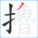 擼笔顺分解图片4