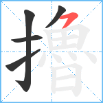 擼笔顺分解图片5