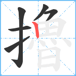 擼笔顺分解图片6