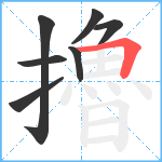 擼笔顺分解图片7