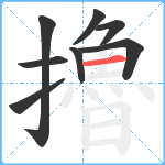 擼笔顺分解图片8