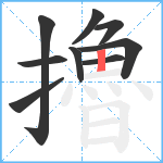 擼笔顺分解图片9