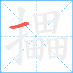 攂笔顺分解图片1