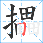 攂笔顺分解图片10