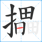 攂笔顺分解图片11