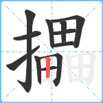 攂笔顺分解图片12