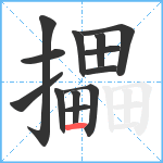 攂笔顺分解图片13