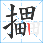 攂笔顺分解图片14