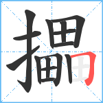 攂笔顺分解图片15