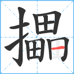 攂笔顺分解图片16