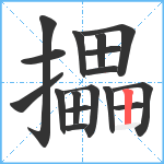 攂笔顺分解图片17