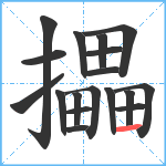 攂笔顺分解图片18