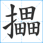 攂笔顺分解图片19