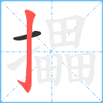 攂笔顺分解图片2