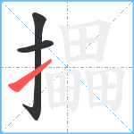 攂笔顺分解图片3