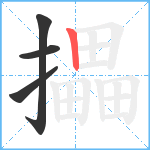 攂笔顺分解图片4