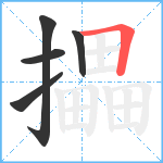 攂笔顺分解图片5