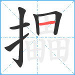 攂笔顺分解图片6