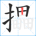 攂笔顺分解图片7