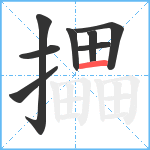 攂笔顺分解图片8