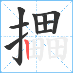 攂笔顺分解图片9