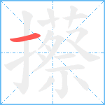 攃笔顺分解图片1