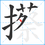 攃笔顺分解图片10