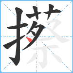 攃笔顺分解图片11