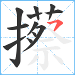 攃笔顺分解图片12