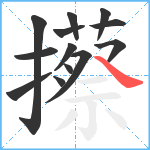 攃笔顺分解图片13