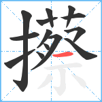 攃笔顺分解图片14