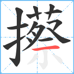 攃笔顺分解图片15