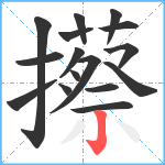 攃笔顺分解图片16