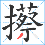 攃笔顺分解图片17