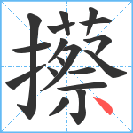 攃笔顺分解图片18