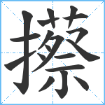 攃笔顺分解图片19