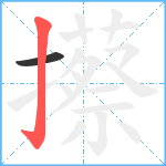 攃笔顺分解图片2