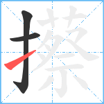 攃笔顺分解图片3