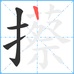 攃笔顺分解图片4