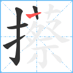 攃笔顺分解图片5