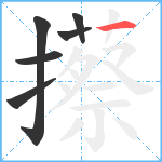 攃笔顺分解图片6