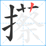 攃笔顺分解图片7