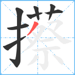 攃笔顺分解图片8