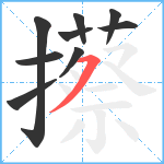 攃笔顺分解图片9