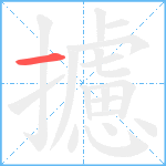 攄笔顺分解图片1