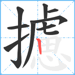 攄笔顺分解图片10