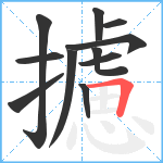 攄笔顺分解图片11