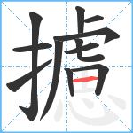 攄笔顺分解图片12