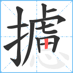 攄笔顺分解图片13