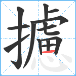 攄笔顺分解图片14